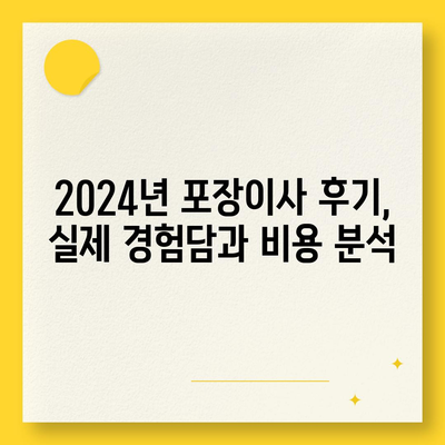 대전시 동구 자양동 포장이사비용 | 견적 | 원룸 | 투룸 | 1톤트럭 | 비교 | 월세 | 아파트 | 2024 후기