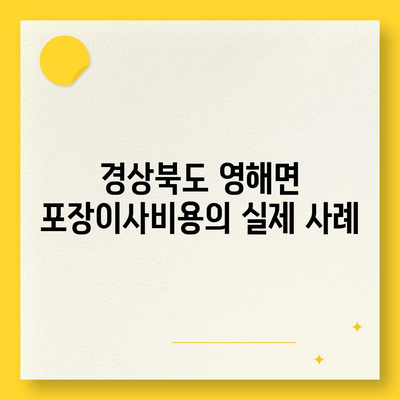 경상북도 영덕군 영해면 포장이사비용 | 견적 | 원룸 | 투룸 | 1톤트럭 | 비교 | 월세 | 아파트 | 2024 후기