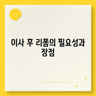 가격 대비 만족스러운 이사 후 리폼