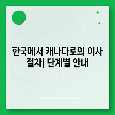 해외 이사 가이드 | 캐나다 밴쿠버 이사 준비