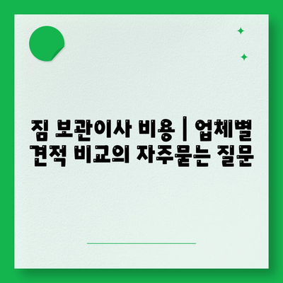 짐 보관이사 비용 | 업체별 견적 비교