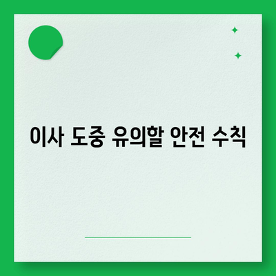 전세 이사 당일 필수 사항 확인