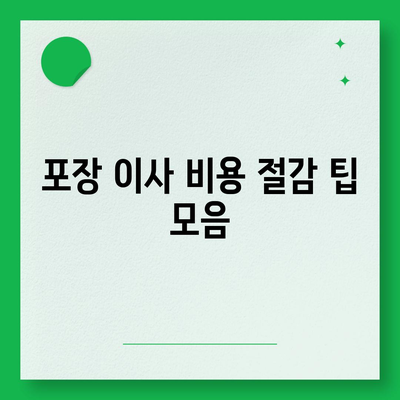 포장 이사 비용 비교 견적 A to Z