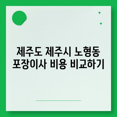 제주도 제주시 노형동 포장이사비용 | 견적 | 원룸 | 투룸 | 1톤트럭 | 비교 | 월세 | 아파트 | 2024 후기