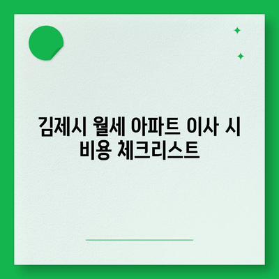 전라북도 김제시 부량면 포장이사비용 | 견적 | 원룸 | 투룸 | 1톤트럭 | 비교 | 월세 | 아파트 | 2024 후기