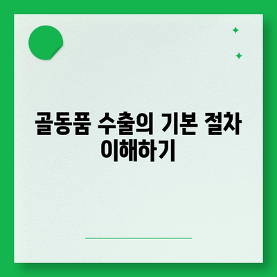 골동품 및 유물 정리 이민 견적 참고 사항