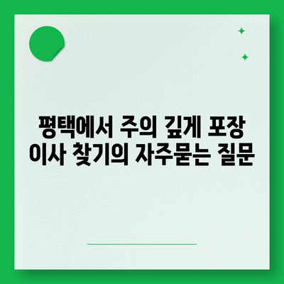 평택에서 주의 깊게 포장 이사 찾기