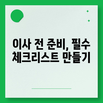 이사 준비 체크리스트, 한 권으로 마무리