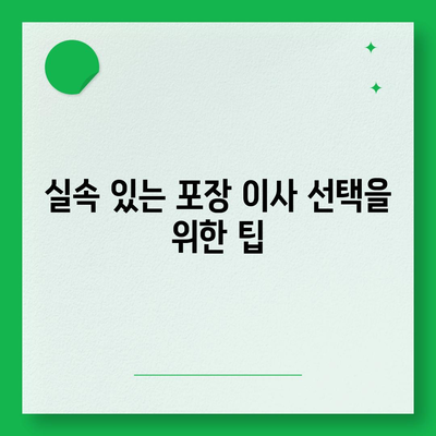 포장 이사 견적 비교 비용 체크리스트 및 사다리차 요금