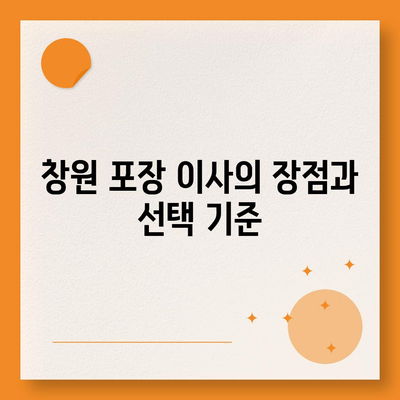 창원 포장 이사 전문업체 | 이용 가능한 서비스