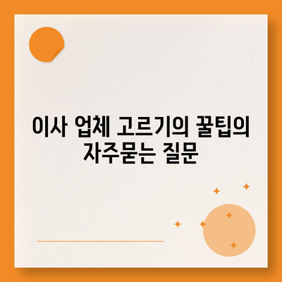 이사 업체 고르기의 꿀팁