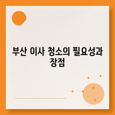 부산 이사 청소 업체 똑똑클린, 최선의 서비스 제공