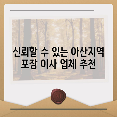 아산지역 포장 이사 업체 소개