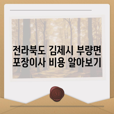 전라북도 김제시 부량면 포장이사비용 | 견적 | 원룸 | 투룸 | 1톤트럭 | 비교 | 월세 | 아파트 | 2024 후기