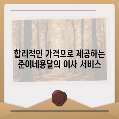 창원 용달 이사, 포장 이사 전문 업체 준이네용달