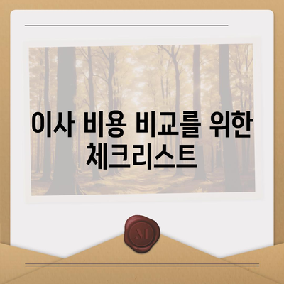 짐 보관 이사 비용 비교 추천