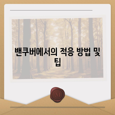 캐나다 밴쿠버로의 소량 해외 이사 가이드