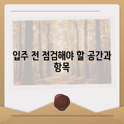 입주/이사 청소 가이드