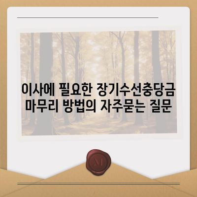 이사에 필요한 장기수선충당금 마무리 방법