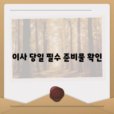 전세 이사 날 꼭 챙겨야 할 중요 사항