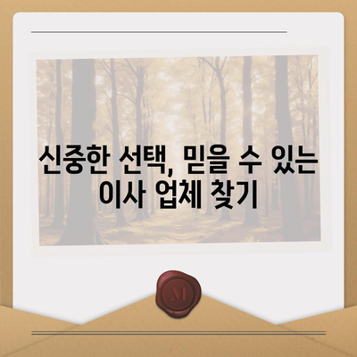 평택 포장 이사 | 신중한 선택