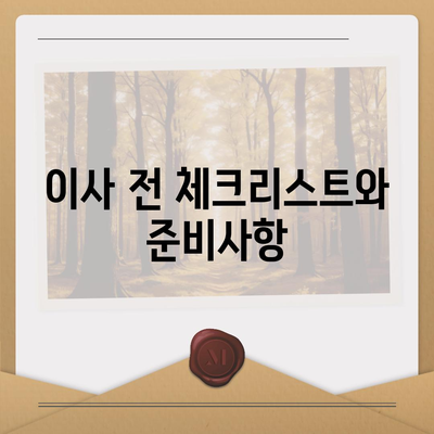 평택 포장 이사 신중한 결정의 중요성