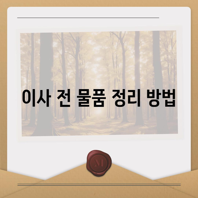 전세이사 주의 사항 | 챙겨야 할 것들