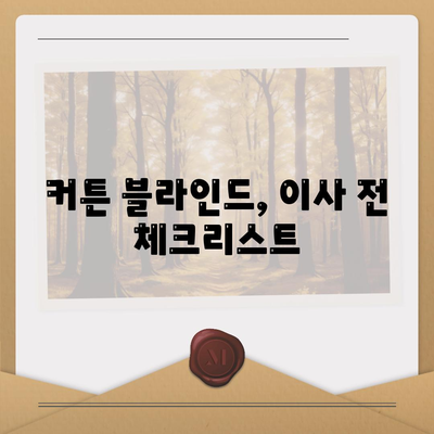 커튼 블라인드 이사 및 리폼 후기