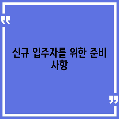 전세 계약 만기 전 이사 통보 | 기존 및 신규 입주자를 위한 가이드