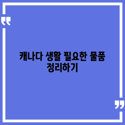 캐나다 해외 이사 준비하기