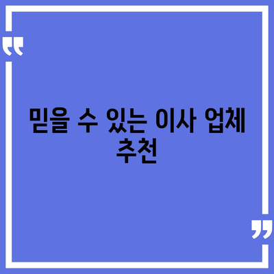 원룸이사 비용 확실한 업체 찾기