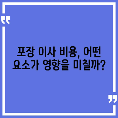 포장 이사 견적 비교 비용 체크리스트 및 사다리차 요금