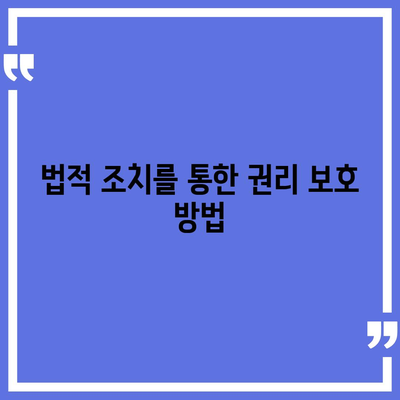 임차권 등기 명령 이사 후 권리를 보호받을 수 있는 방법