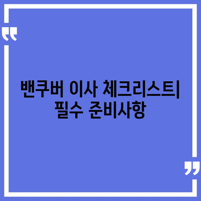 해외 이사 가이드 | 캐나다 밴쿠버 이사 준비