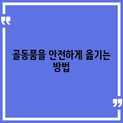 골동품 관리와 해외 이사 견적