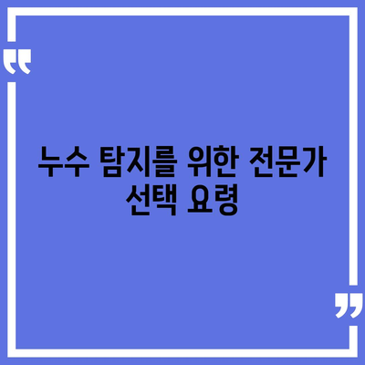 일산에서 누수 탐지해 이사하는 방법