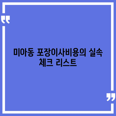 서울시 강북구 미아동 포장이사비용 | 견적 | 원룸 | 투룸 | 1톤트럭 | 비교 | 월세 | 아파트 | 2024 후기