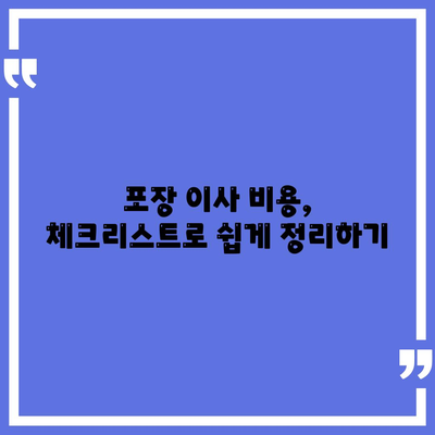 포장 이사 견적 비교 비용 체크리스트, 사다리 차 업체 가격 비교