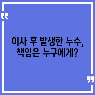 누수 책임과 이사 후 누수 원인 분석