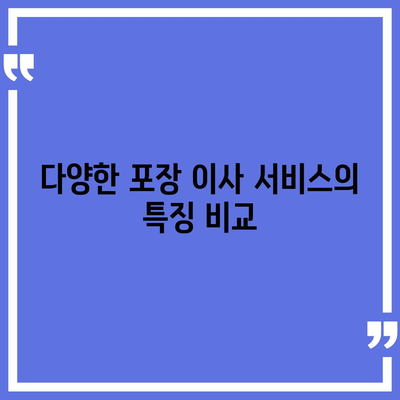 포장 이사 견적 비교 및 사다리차 업체 가격 정보