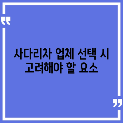 포장 이사 견적 비교 및 사다리차 업체 가격 정보