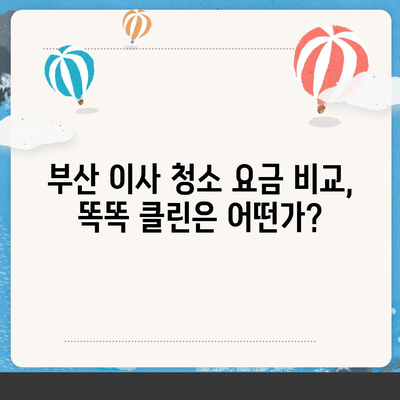 부산 이사 청소 업체 추천, 똑똑 클린