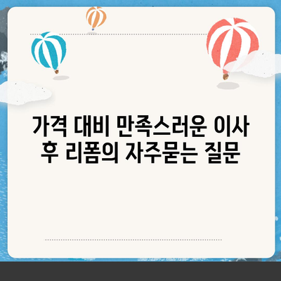 가격 대비 만족스러운 이사 후 리폼