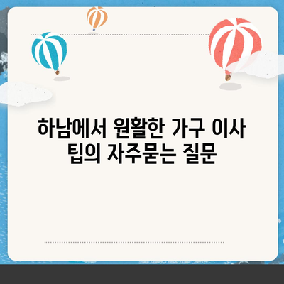 하남에서 원활한 가구 이사 팁