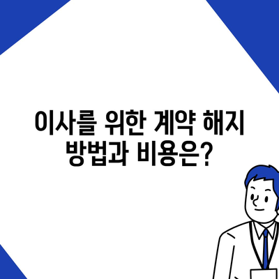 계약 만기 전 이사가는 경우 중개 수수료 복비는 누가 낼까?