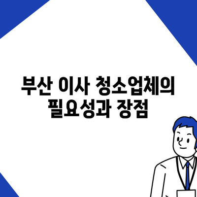 부산 이사 청소업체 소개, 최선의 서비스 제공