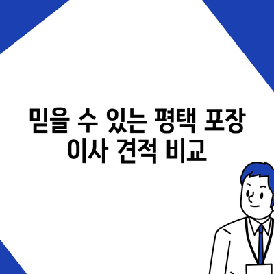 평택 포장 이사 업체 선택 가이드