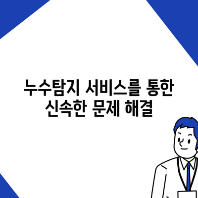 빌라 누수 책임 및 누수탐지에 따른 이사 후 누수 원인 해결