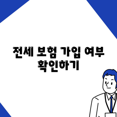 전세 이사 날 꼭 챙겨야 할 중요 사항