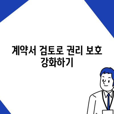 임차권 이사 후 권리 보호 방법 | 확실하게 알아두기